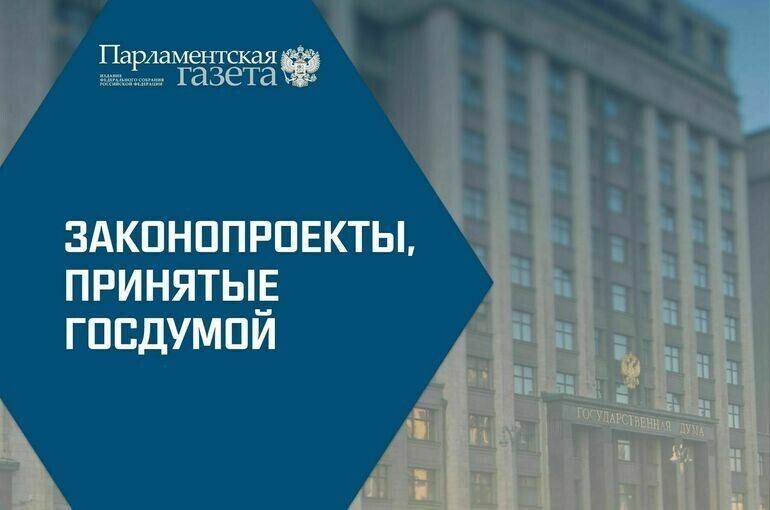 Госдума успешно приняла новые законы: что изменится для россиян?