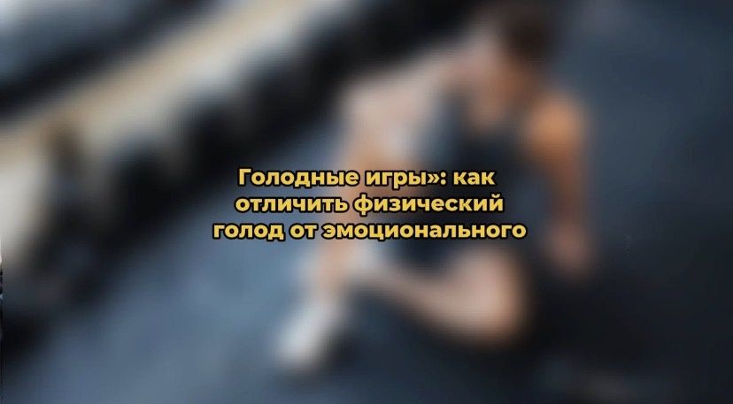 Как различить физический голод и эмоциональные urges: полезные советы