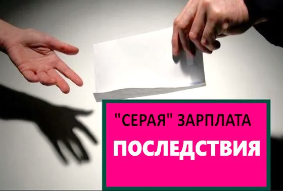 Серая зарплата: риски и потенциальные последствия для работников