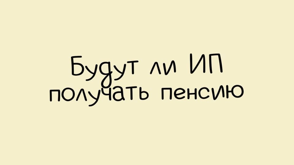 Как индивидуальные предприниматели могут обрести пенсионную уверенность