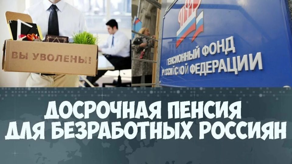 Пенсия по предложению службы занятости: новые возможности для безработных