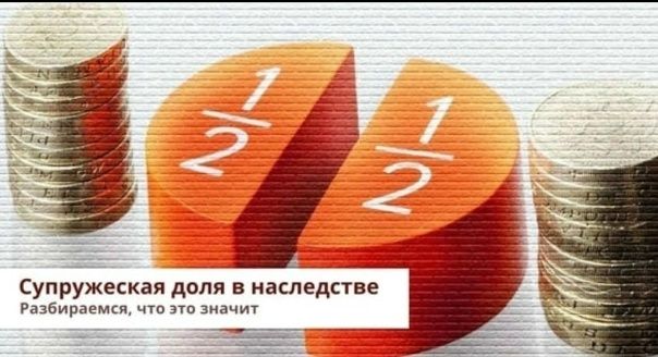 Как защитить свои права на супружескую долю в наследстве в 2025 году