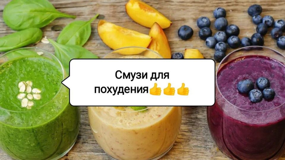 Вкусные смузи для легкого похудения: пятизвёздочные рецепты от диетологов