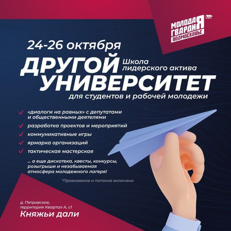 С 24 по 26 октября в Серпухове пройдёт Школа лидерского актива «Другой университет» для студентов и молодежи — три дня, которые могут изменить твоё представление о лидерстве, команде и самом себе