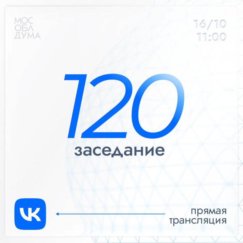 16 октября в 11:00 состоится 120-е заседание Мособлдумы