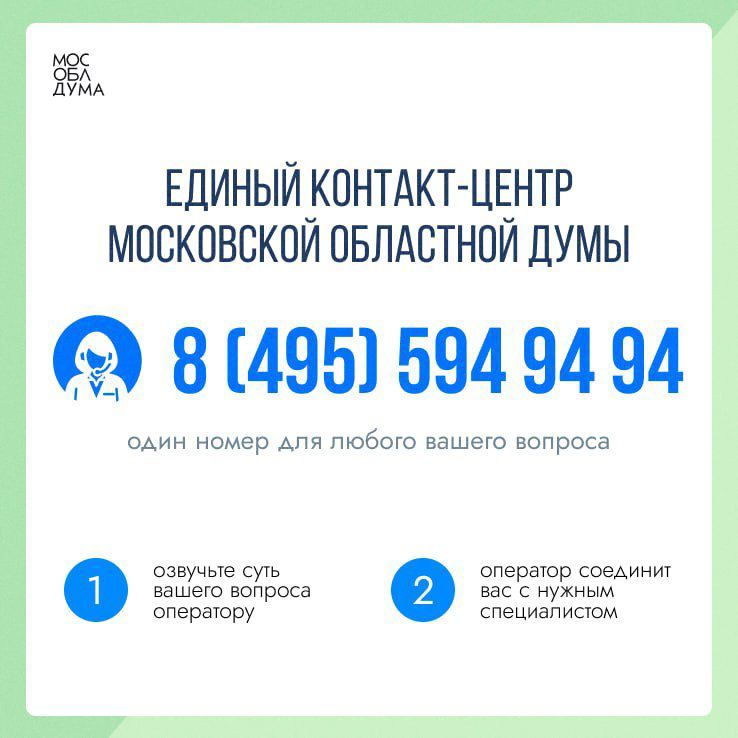 Мособлдума запустила единый контакт-центр