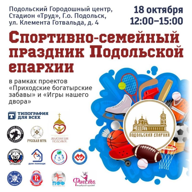 Богатырские забавы: спортивно-семейный праздник подготовили для гостей и жителей округа в Подольской епархии