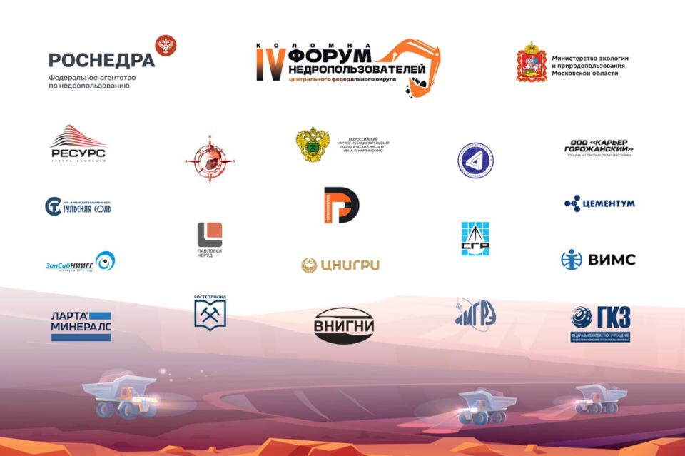 В Коломне начал работу IV Форум недропользователей Центрального федерального округа