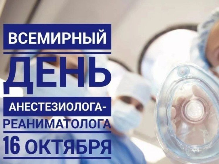 16 октября отмечается Всемирный день анестезиолога - реаниматолога