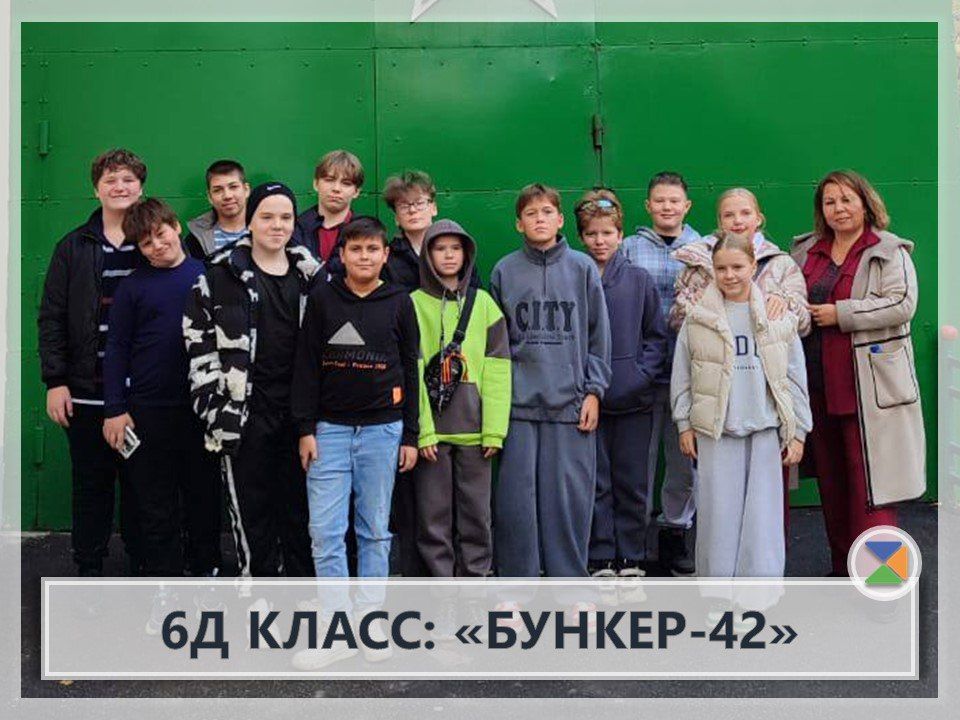 6Д КЛАСС В МУЗЕЕ ХОЛОДНОЙ ВОЙНЫ «БУНКЕР-42»