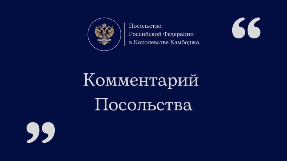 Комментарий Посольства России в Камбодже в связи с информацией о задержании российских граждан (16 октября 2025 г.)