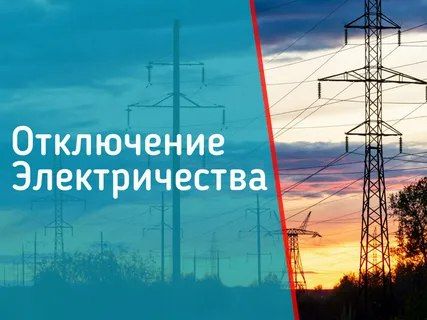 Плановые отключения электроэнергии по муниципальному округу Чехов на 17.10.2025 г