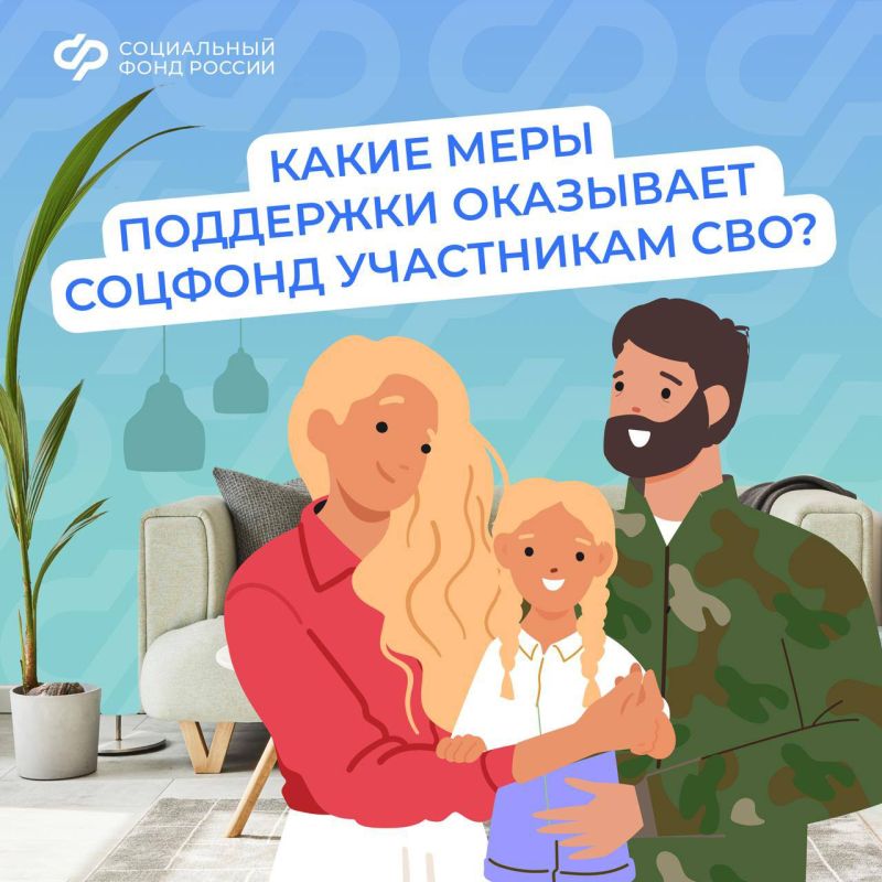 Участникам спецоперации и их семьям Соцфонд обеспечивает отдельный ряд льгот и выплат