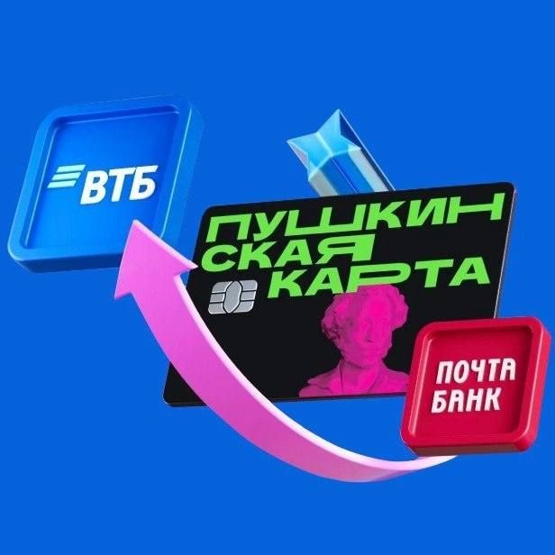 С 1 января 2026 года выпуск «Пушкинской карты» переходит к ПАО Банк ВТБ