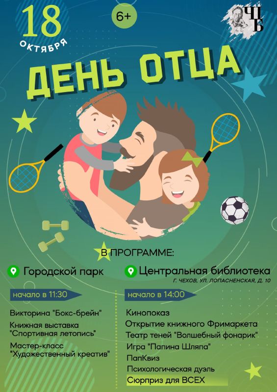 День отца в библиотеке. 14:00 – 18:00