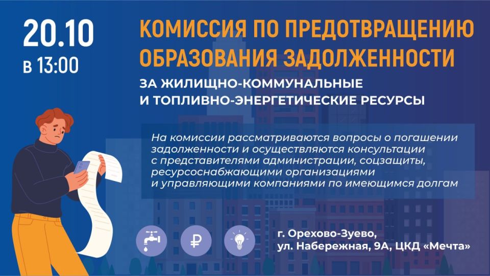 В Орехово-Зуеве будет проведена комиссия по предотвращению образования задолженности за жилищно-коммунальные ресурсы и топливно-энергетические ресурсы