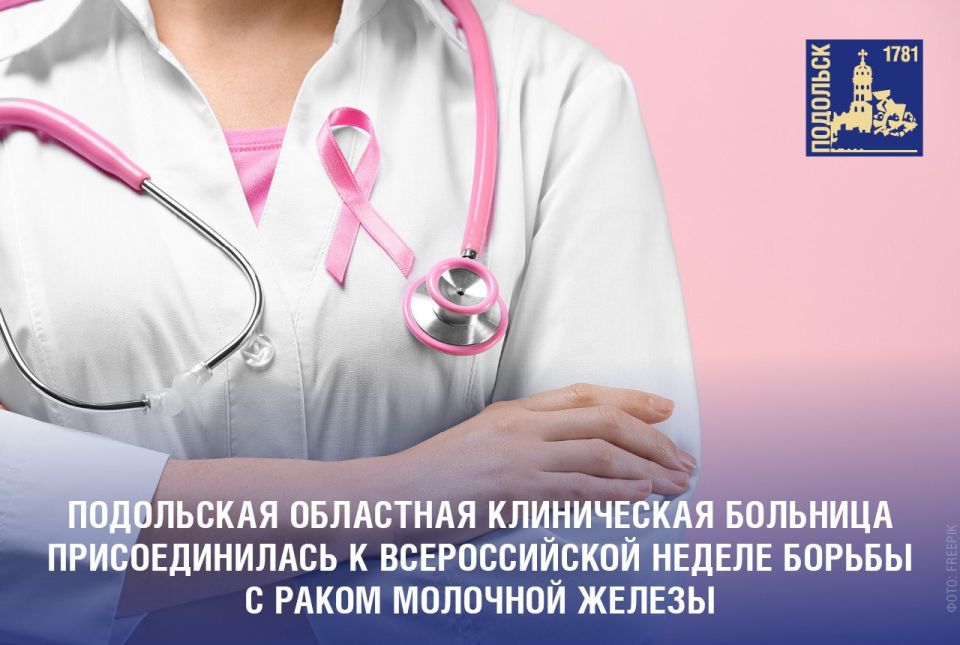 Подольская областная клиническая больница присоединилась к Всероссийской неделе борьбы с раком молочной железы