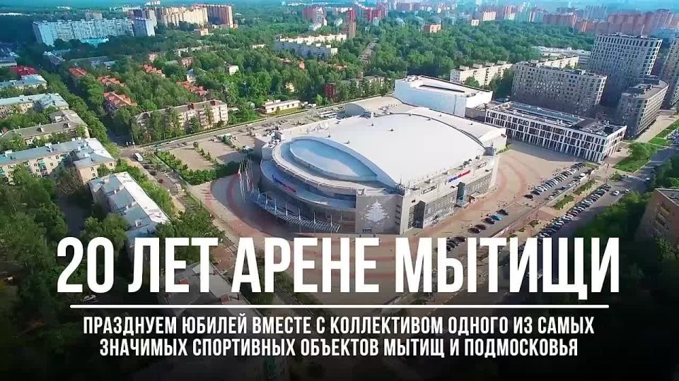 Юлия Купецкая: Легендарной Арене Мытищи — 20 лет!