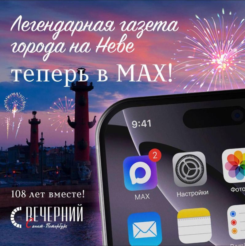 108 лет вместе с Петербургом — и теперь в MAX