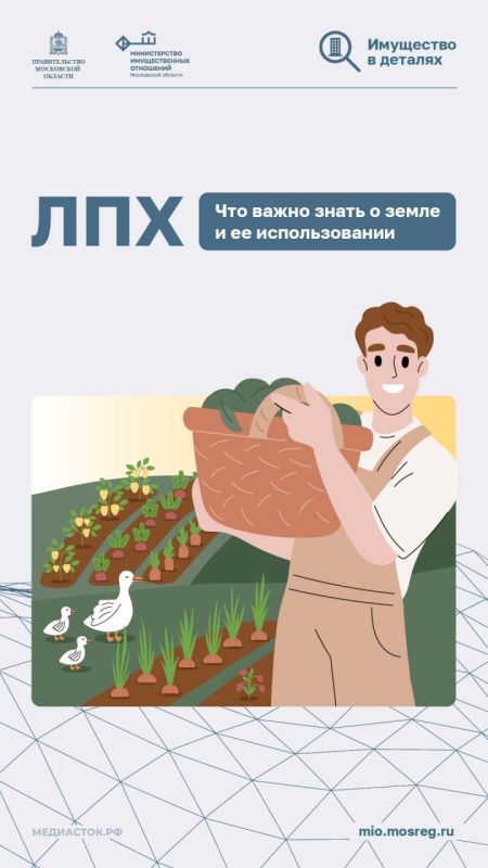 Личное подсобное хозяйство (ЛПХ)– участок предназначенный для ведения хозяйства с возможностью производить и перерабатывать сельхозпродукцию для личных нужд