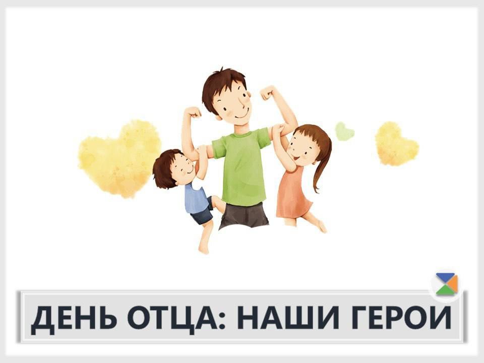 ВСЕРОССИЙСКАЯ АКЦИЯ «ВМЕСТЕ С ПАПОЙ»