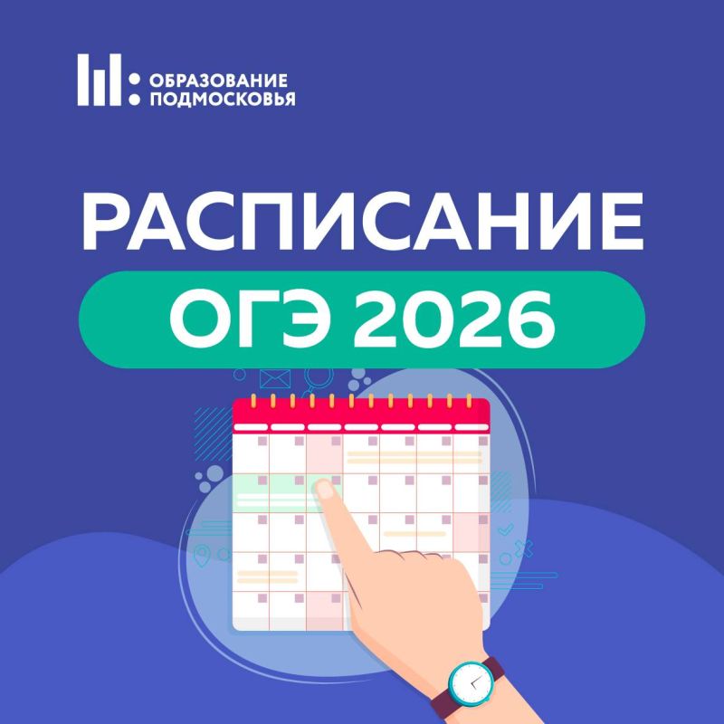 Проект расписания ОГЭ на 2026 год