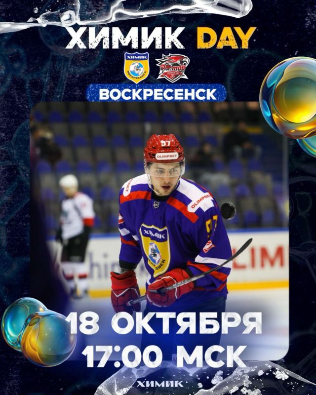 Сегодня хоккей. 17:00 ХК «Химик» ХК «Ростов» Трансляция игры: