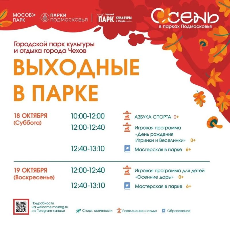 На этих выходных в Парках Чехова