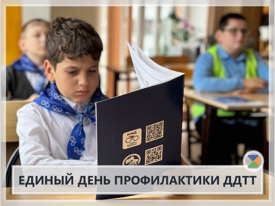 ЕДИНЫЙ ДЕНЬ ПРОФИЛАКТИКИ ДДТТ