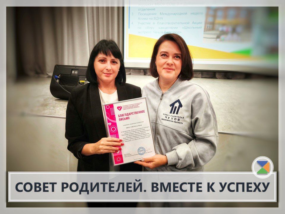 СОВЕТ РОДИТЕЛЕЙ: ВМЕСТЕ К УСПЕХУ