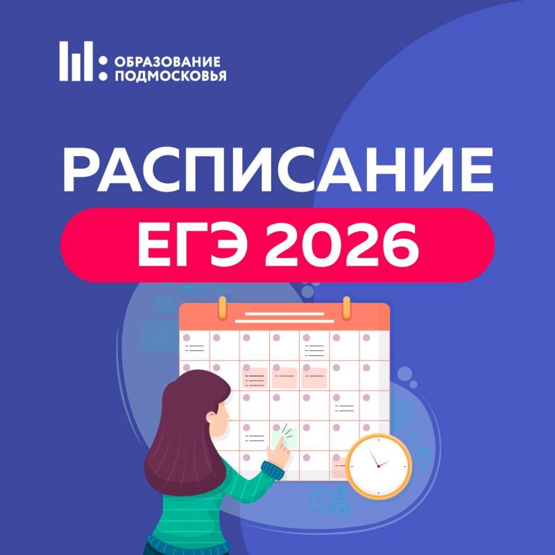 Опубликован проект расписания ЕГЭ на 2026 год