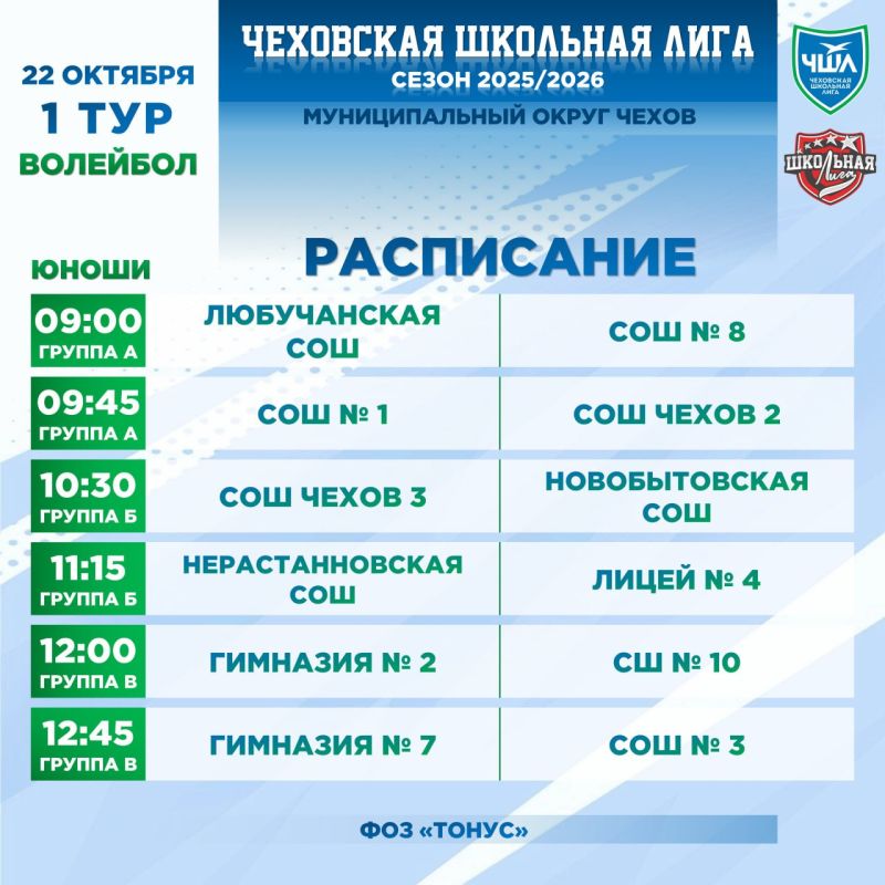 РАСПИСАНИЕ | ВОЛЕЙБОЛ. 22 октября в физкультурно-оздоровительном зале «Тонус» состоятся первые матчи по волейболу среди команд ЧШЛ! В этот день в зале встретятся команды юношей Адрес: г. Чехов, ул. Гагарина, 17 НАЧАЛО ИГР в...