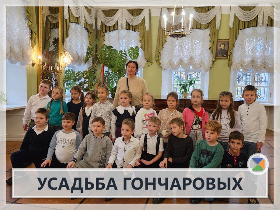ОСЕННИЙ ДЕНЬ В МУЗЕЕ. Ребята из 1г класса отправились в увлекательное путешествие в прошлое — на экскурсию в усадьбу Гончаровых! Они с большим интересом познакомились с историей старинной дворянской усадьбы, где когда-то...