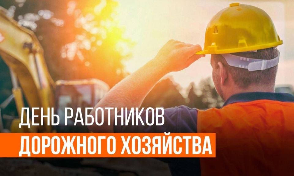 Татьяна Витушева: 19 октября — профессиональный праздник работников дорожного хозяйства!