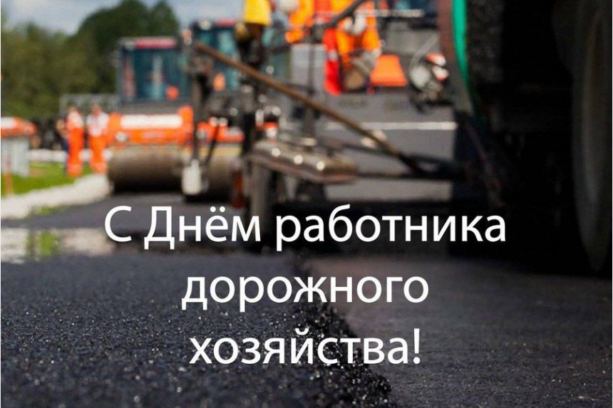 Юлия Купецкая: Уважаемые работники и ветераны дорожного хозяйства! Поздравляю вас с профессиональным праздником