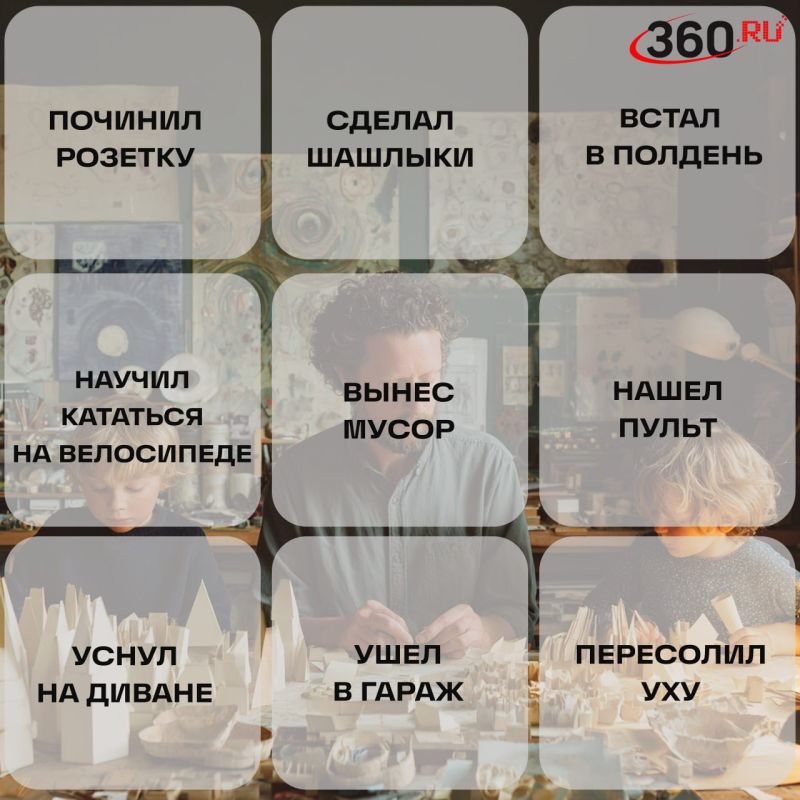 Главный праздник для главных мужчин! Наше бинго ко Дню отца