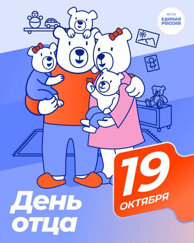 Дорогие папы!. Местное отделение партии «Единая Россия» от всей души поздравляет вас с Днем отца! Быть отцом – огромная ответственность