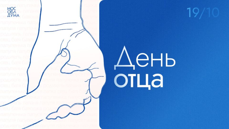 Сегодня мы отмечаем совсем ещё молодой, но очень важный для нашей страны праздник – День отца