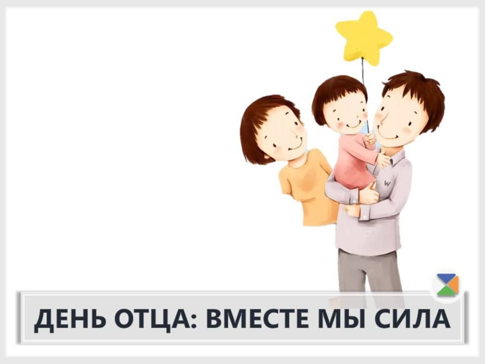 ВСЕРОССИЙСКАЯ АКЦИЯ "ВМЕСТЕ С ПАПОЙ"