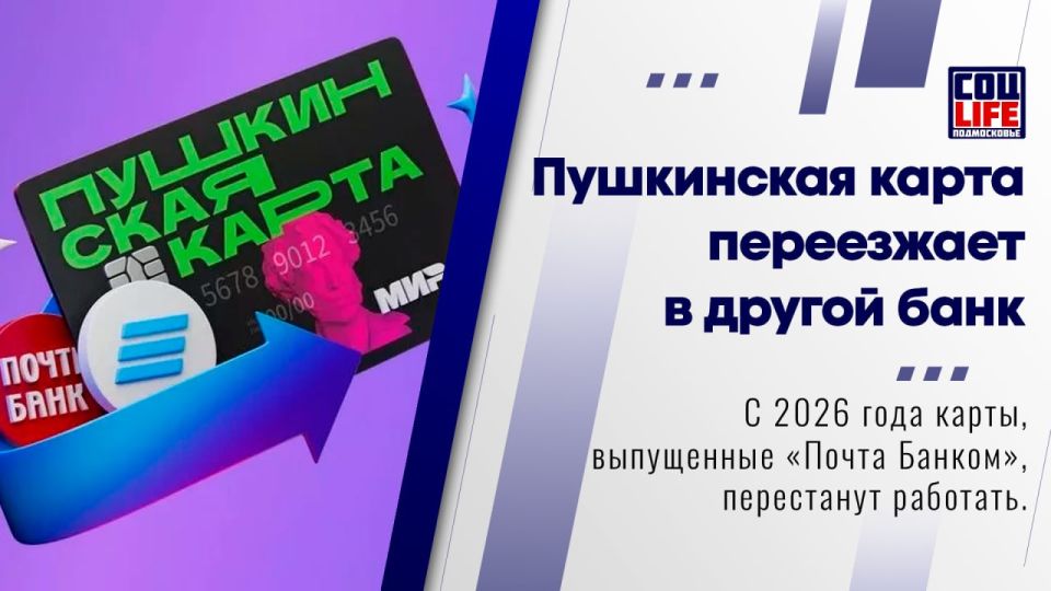 Важная информация для владельцев Пушкинской карты – с 2026 года карты, выпущенные «Почта Банком», перестанут работать