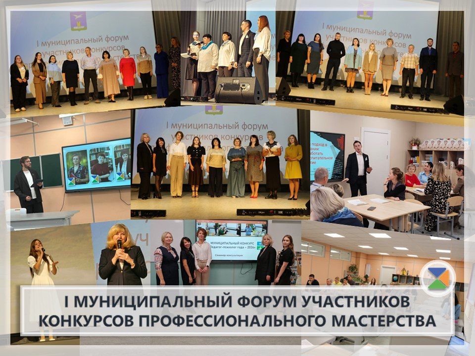 I МУНИЦИПАЛЬНЫЙ ФОРУМ УЧАСТНИКОВ КОНКУРСОВ ПРОФЕССИОНАЛЬНОГО МАСТЕРСТВА
