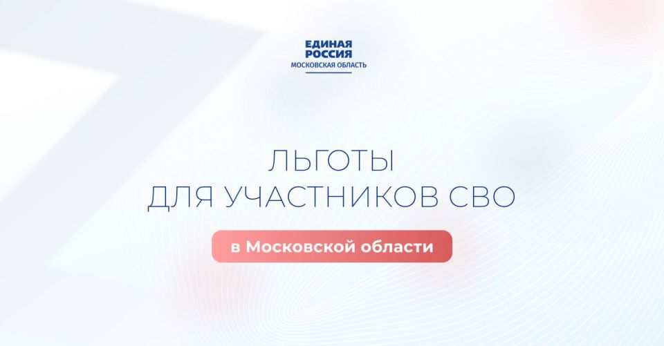 В Подмосковье реализуется широкий спектр мер поддержки участников СВО и их семей