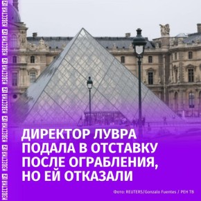 Директор Лувра Лоранс Де Кар подала в отставку после ограбления