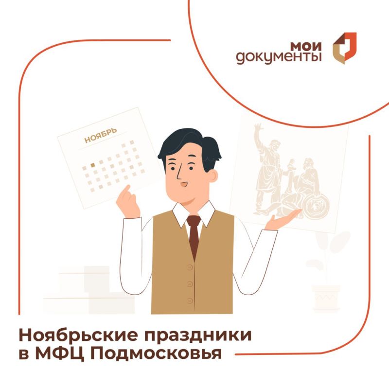 Режим работы МФЦ Подмосковья в ноябрьские праздники