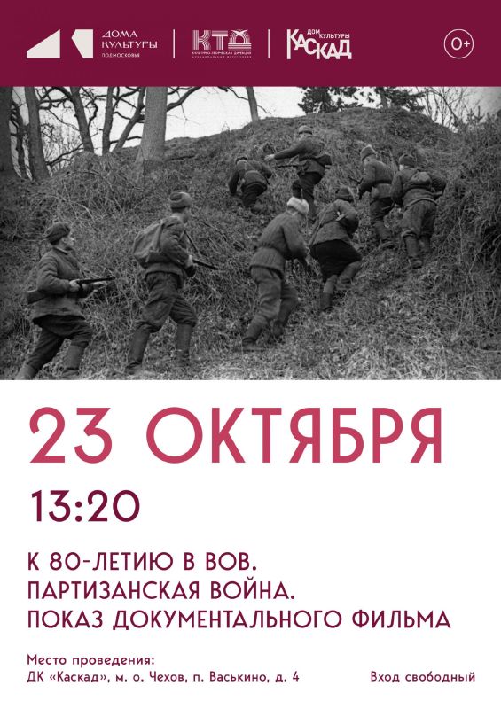 Цикл программ к 80-летию Победы "Партизанская война" для жителей м.о.Чехов