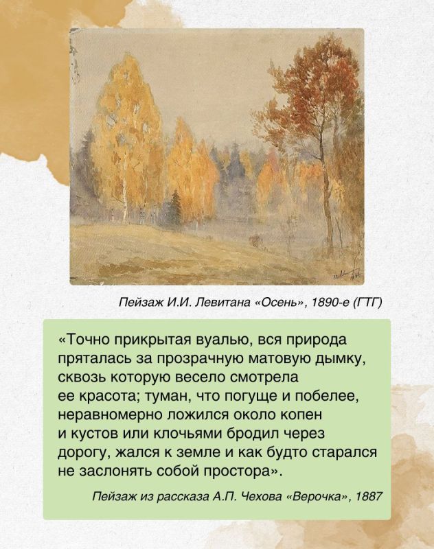 ПЕЙЗАЖ НАСТРОЕНИЯ. Пейзаж И.И. Левитана «Осень», 1890-е (ГТГ) и пейзаж из рассказа А.П. Чехова «Верочка», 1887 17 ДЕКАБРЯ в музее-заповеднике А.П. Чехова «Мелихово» откроется выставка «ЛЕВИТАН И ЧЕХОВ: поэтика пейзажа»...