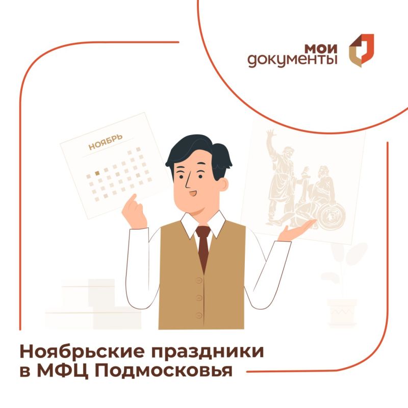 График работы МФЦ Московской области с 1 по 5 ноября: