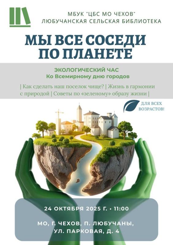 Экологический час «Мы все соседи по планете»