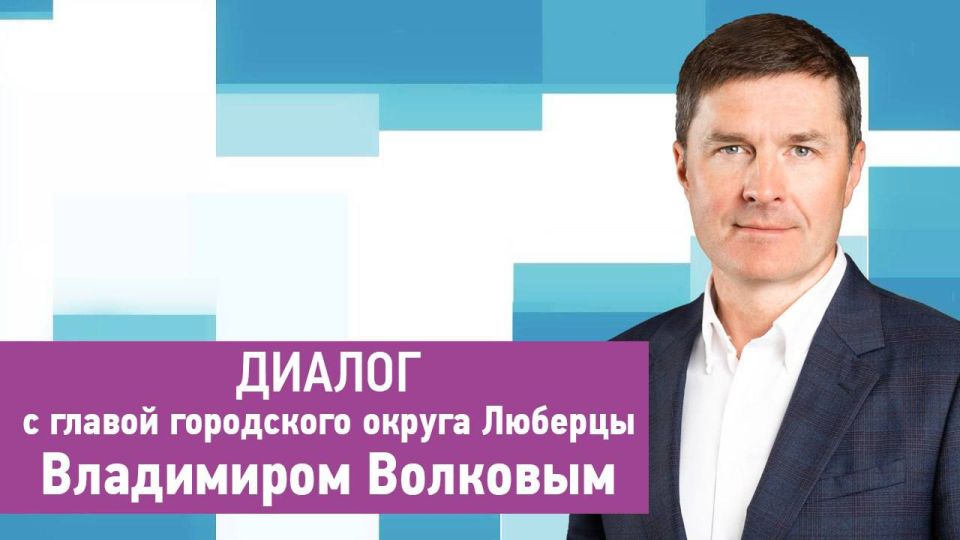 Телеканал ЛТВ готовит программу с участием главы городского округа Люберцы Владимира Волкова
