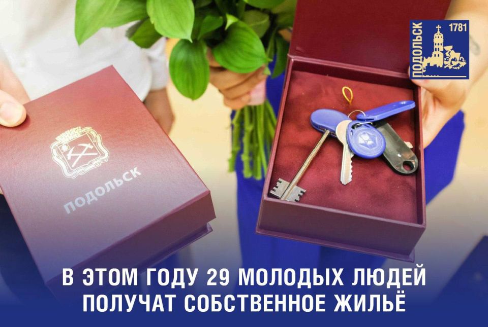 В этом году 29 подольских сирот и детей, оставшихся без попечения родителей, получат собственное жильё